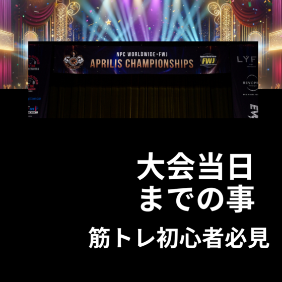 【筋トレ初心者必見】フィットネスの大会に出よう！「大会当日までの事」　01　IFBB PROFESSIONAL LEAGUE × FWJ　の大会に自分が実際に出場したので紹介 ビキニ　メンズフィジーク