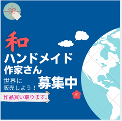 和　ハンドメイド作家募集　世界に販売しよう