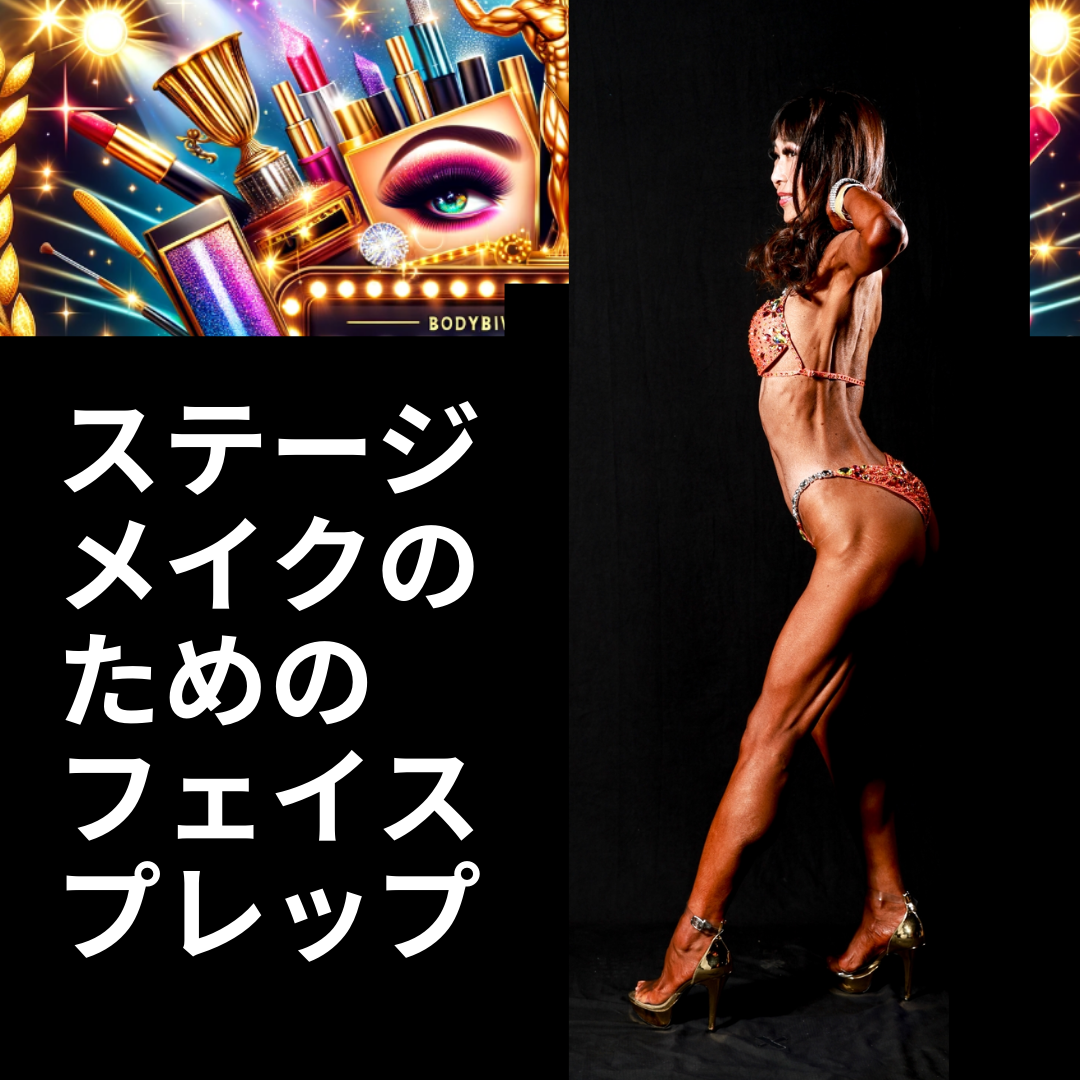 【筋トレ初心者必見】フィットネスの大会に出よう！対象女性「大会メイク　筋肉を際立たせるボディビルダー専用フェイスメイクテクニック：ステージで輝くメイクアップのコツ（1）基本から始めよう：ステージメイクのためのフェイスプレップ」40 ビキニ　FWJ　メンズフィジーク　：　fwj　ヒール　大会日程