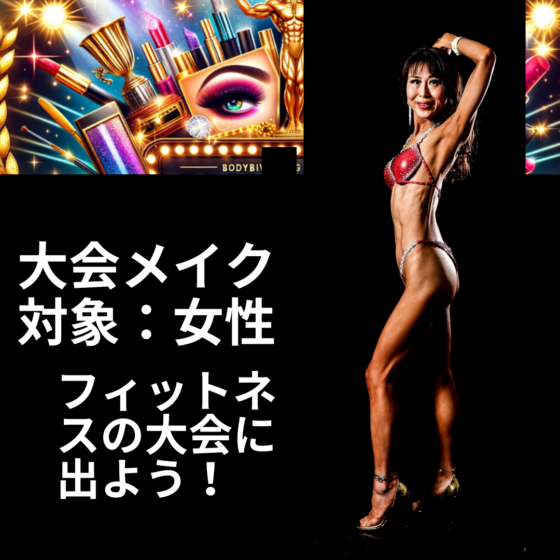 【筋トレ初心者必見】フィットネスの大会に出よう！「大会メイク　対象：女性　について 」07　IFBB PROFESSIONAL LEAGUE × FWJ　の大会に自分が実際に出場したので紹介 　ビキニ　メンズフィジーク　fwj ヒール