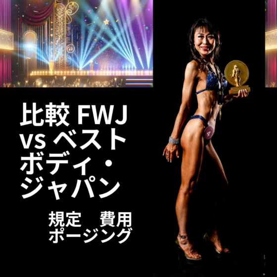 【筋トレ初心者必見】フィットネスの大会に出よう！「FWJ vs ベストボディ・ジャパン（Best Body Japan)　自分が出場した2つの大会を特徴、規定、費用、ポージングにおいて比較 」08　IFBB PROFESSIONAL LEAGUE × FWJ　の大会に自分が実際に出場したので紹介 　ビキニ　メンズフィジーク