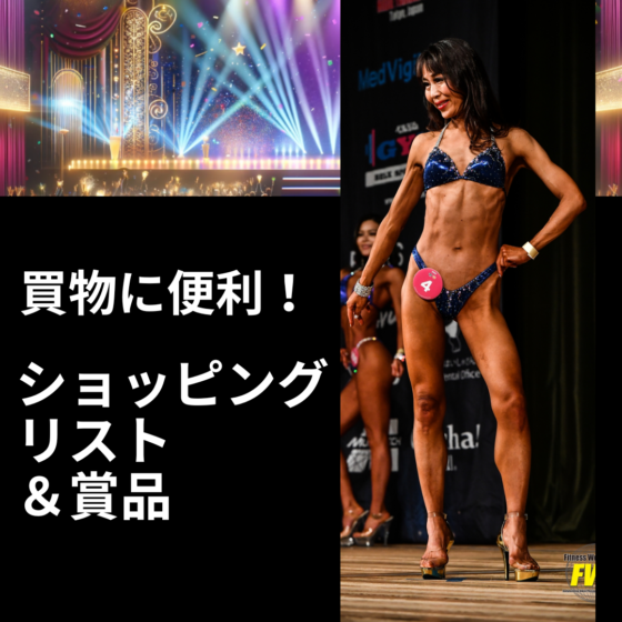 【筋トレ初心者必見】フィットネスの大会に出よう！「買物に便利　ショッピングリスト　購入したもの、受け取った賞品 」09　IFBB PROFESSIONAL LEAGUE × FWJ　の大会に自分が実際に出場したので紹介 　ビキニ　メンズフィジーク