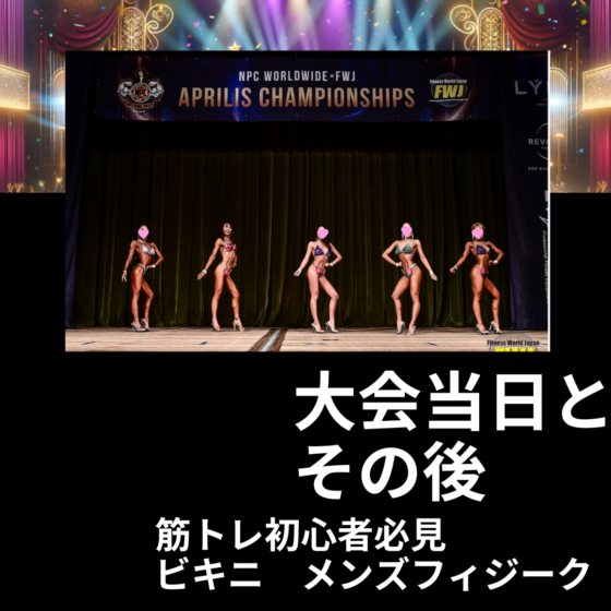【筋トレ初心者必見】フィットネスの大会に出よう！「大会当日とその後 」02　IFBB PROFESSIONAL LEAGUE × FWJ　の大会に自分が実際に出場したので紹介 　ビキニ　メンズフィジーク
