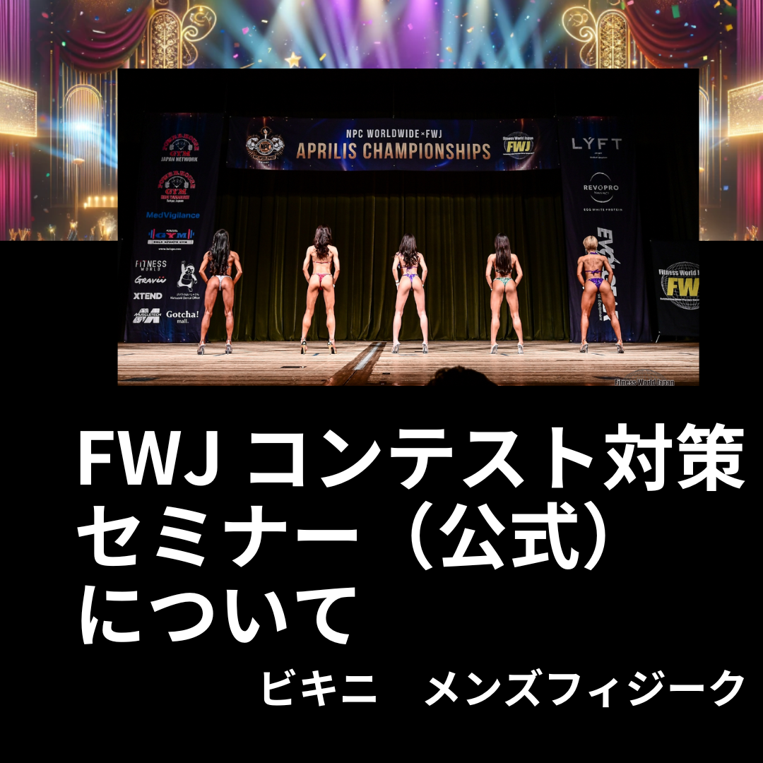 【筋トレ初心者必見】フィットネスの大会に出よう！「FWJ コンテスト対策セミナー（公式）　について 」06　IFBB PROFESSIONAL LEAGUE × FWJ　の大会に自分が実際に出場したので紹介 　ビキニ　メンズフィジーク