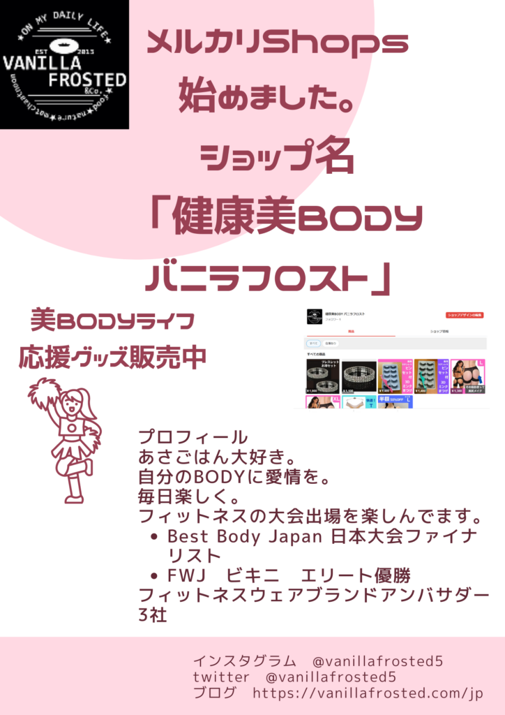 メルカリ Shops 健康美BODY バニラフロスト メルカリ販売 ショップの紹介 折込広告