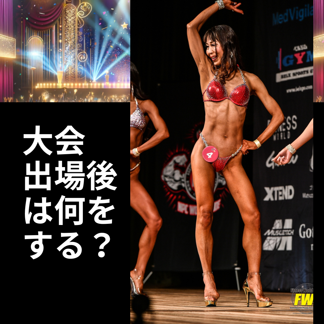 【筋トレ初心者必見】フィットネスの大会に出よう！「大会出場後は何をする？ 」10　IFBB PROFESSIONAL LEAGUE × FWJ　の大会に自分が実際に出場したので紹介 　ビキニ　メンズフィジーク