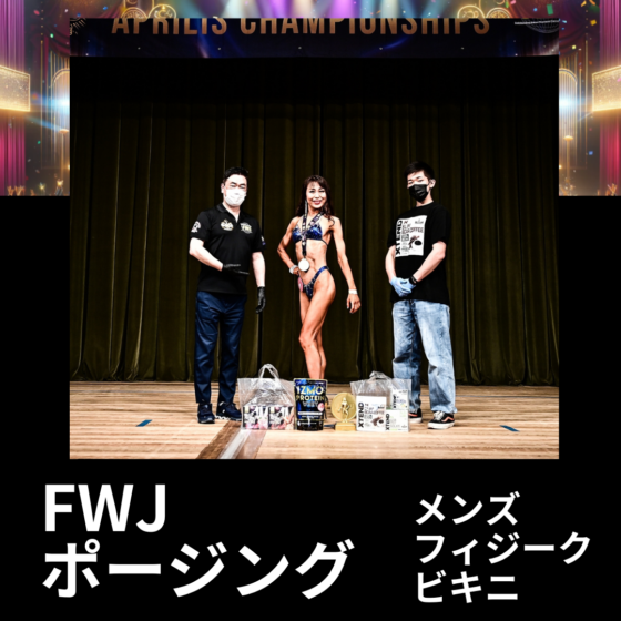 【筋トレ初心者必見】フィットネスの大会に出よう！「 FWJ メンズフィジークのポージング　ビキニのポージング 」12　IFBB PROFESSIONAL LEAGUE × FWJ　の大会に自分が実際に出場したので紹介 　ビキニ　メンズフィジーク