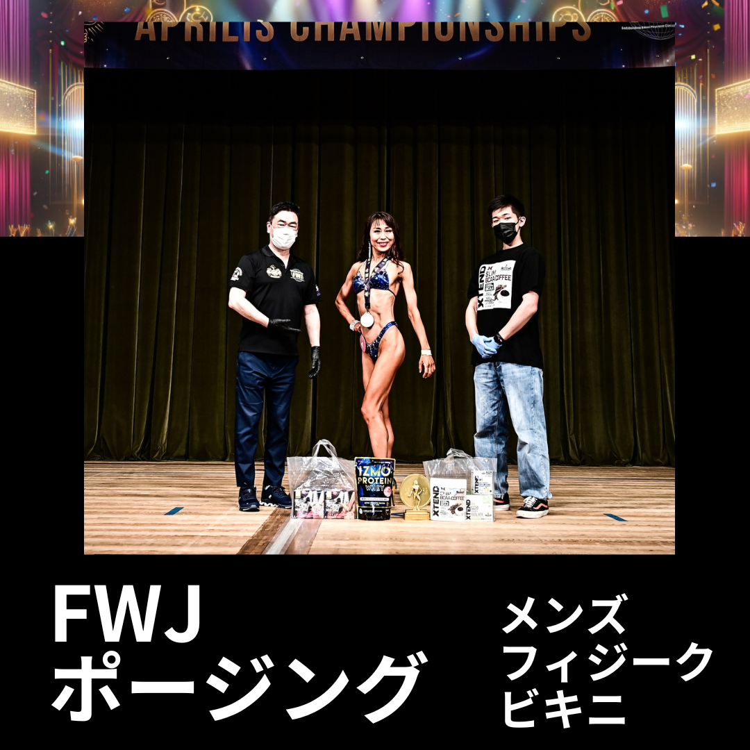 【筋トレ初心者必見】フィットネスの大会に出よう！「 FWJ メンズフィジークのポージング　ビキニのポージング 」12　IFBB PROFESSIONAL LEAGUE × FWJ　の大会に自分が実際に出場したので紹介 　ビキニ　メンズフィジーク
