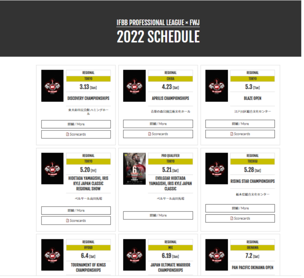 FWJ 202年大会主家ジュール一覧
