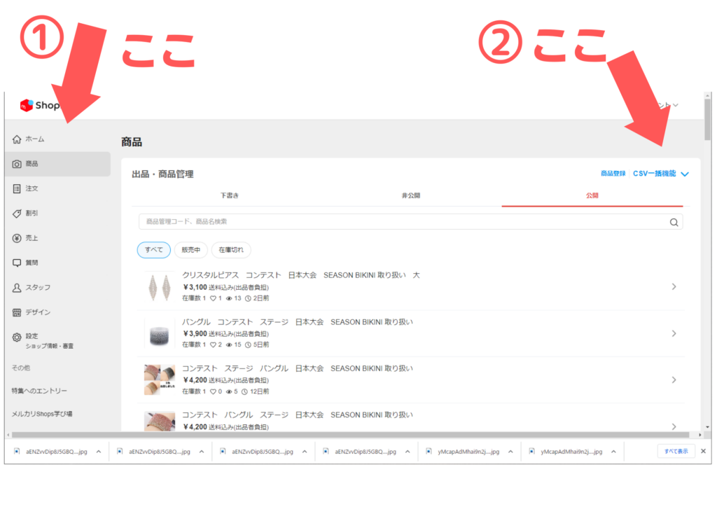 メルカリShops 商品一括登録 解説 ここから