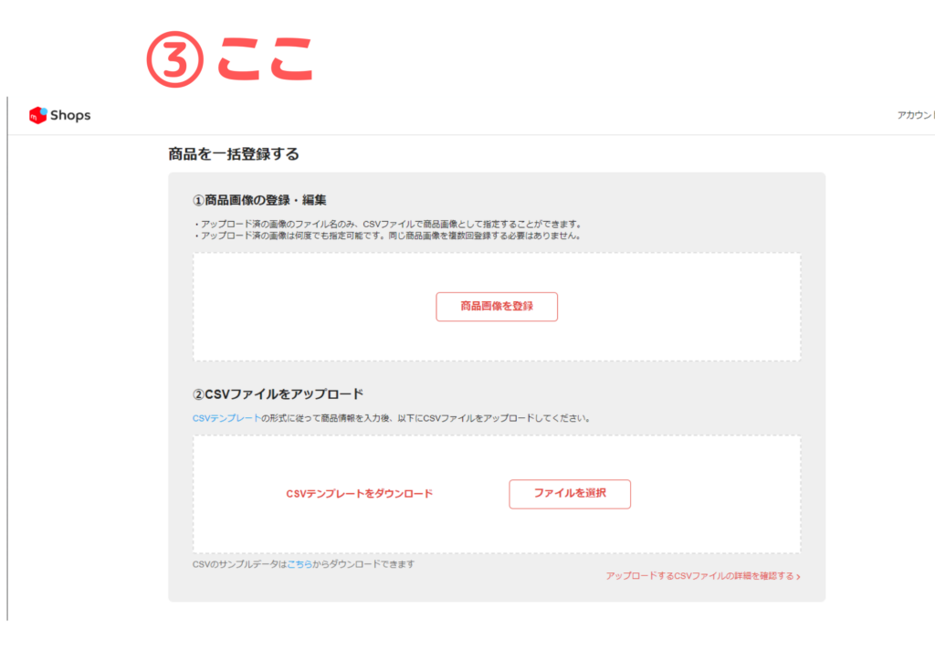 メルカリShops 商品一括登録 解説
