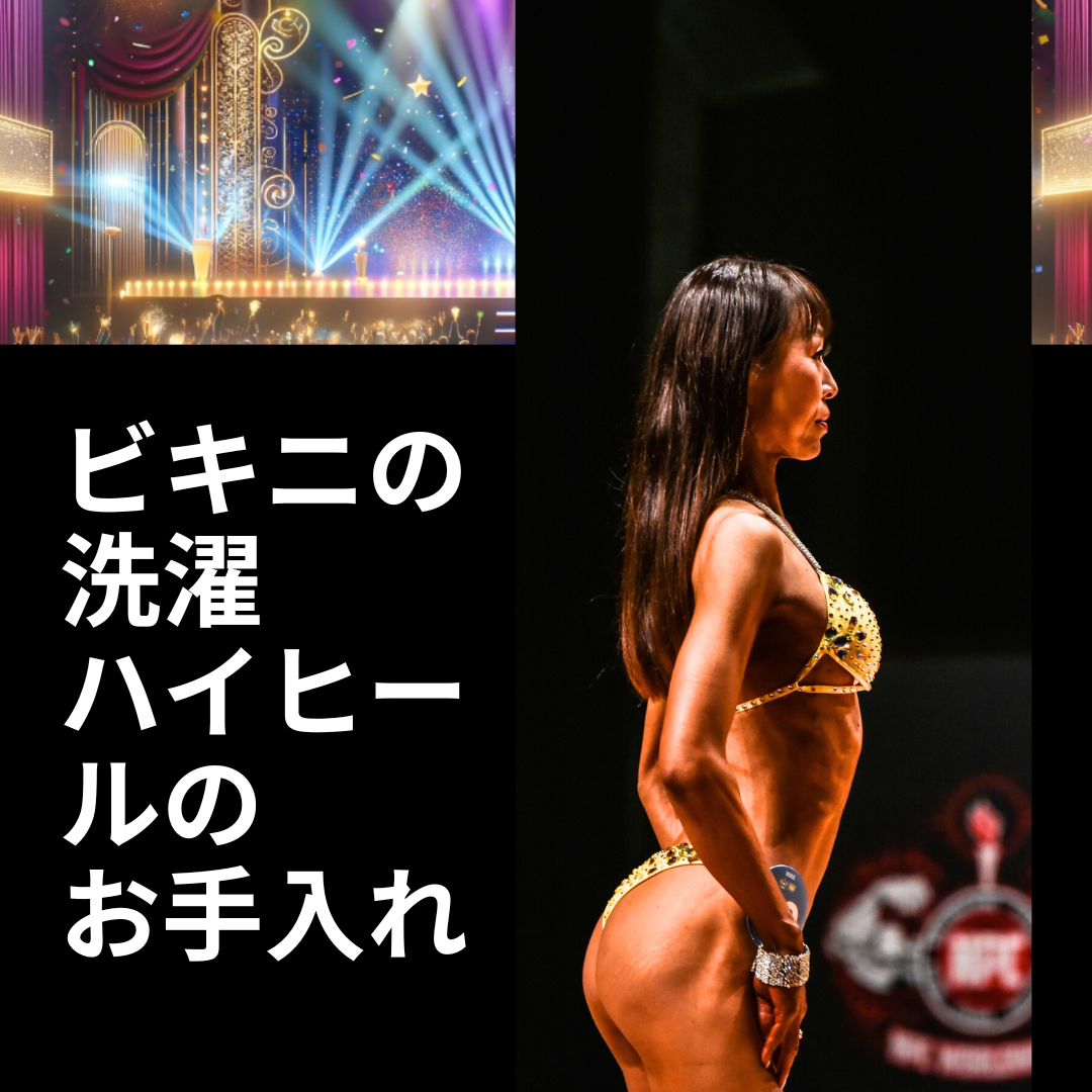 【筋トレ初心者必見】フィットネスの大会に出よう！「 大会衣装のアフターケア　ビキニの洗濯　ハイヒールのお手入れ　対象：女性選手 」15　IFBB PROFESSIONAL LEAGUE × FWJ　の大会に自分が実際に出場したので紹介 　ビキニ　メンズフィジーク　fwj ヒール　初心者