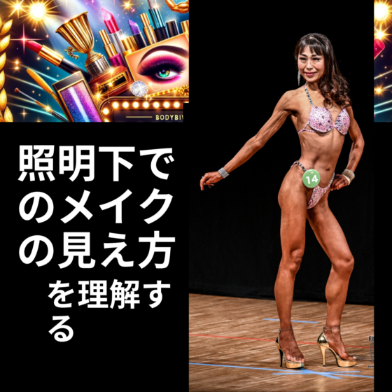【筋トレ初心者必見】対象女性「大会メイク　筋肉を際立たせるボディビルダー専用フェイスメイクテクニック：ステージで輝くメイクアップのコツ（4）基本から始めよう：ステージのライトと仲良くなるメイク術✨　照明下でのメイクの見え方を理解する」43ビキニ　FWJ」ビキニ　メンズフィジーク　：　fwj　ヒール　大会日程