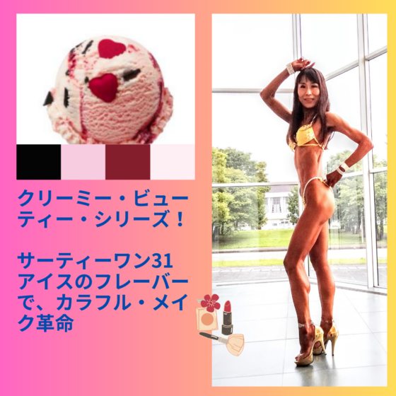 バニラフロスト　FWJ ヒール販売　キラキラアクセ販売　プリーザー　大会メイク　コンテストメイク　ステージメイク　31アイス　サーティーワン　ビキニエリート優勝　FWJ IFBB