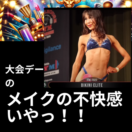 【筋トレ初心者必見】「大会メイク　筋肉を際立たせるボディビルダー専用　大会デーのメイクの不快感、いやっ！！そんなのノー・サンキュー　コンテストメイクのストレスフリーガイド」80 ビキニ： fwj　ヒール　大会日程　コンテストメイク