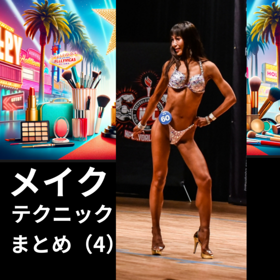 フィットネスコンテスト用コンテストメイクステップバイステップガイド　筋トレ初心者　大会メイク　　ステージメイク　筋トレ女子