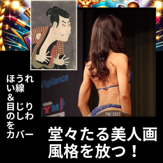 【筋トレ初心者必見】「大会メイク　筋肉を際立たせるボディビルダー専用　ステージで輝くための秘訣！：ほうれい線＆目じりのしわをカバーして、堂々たる美人画風格を放つ！」83 ビキニ： fwj　ヒール　大会日程　コンテストメイク