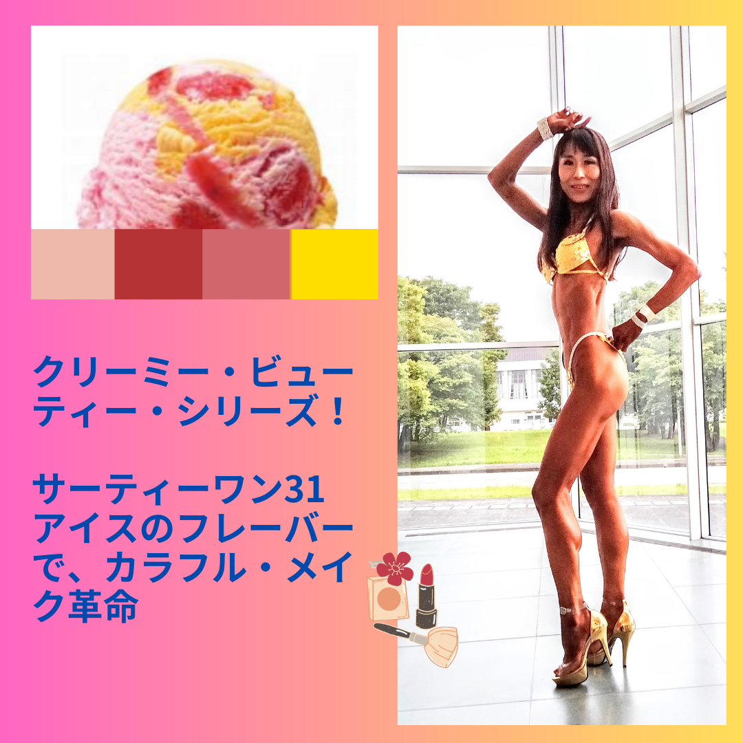 バニラフロスト　FWJ ヒール販売　キラキラアクセ販売　プリーザー　大会メイク　コンテストメイク　ステージメイク　31アイス　サーティーワン　ビキニエリート優勝　FWJ IFBB