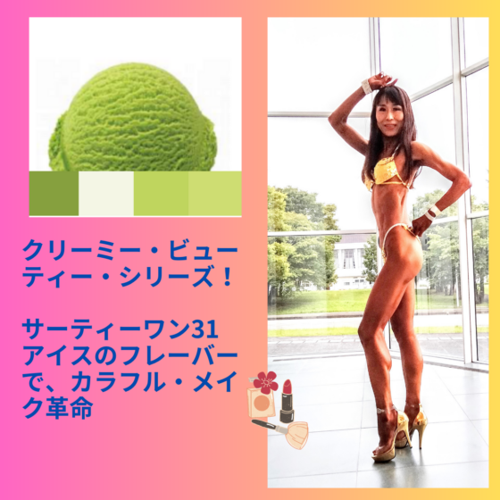 バニラフロスト　FWJ ヒール販売　プリーザー　大会メイク　コンテストメイク　ステージメイク　31アイス　サーティーワン　ビキニエリート優勝　FWJ IFBB Aprilis Championships