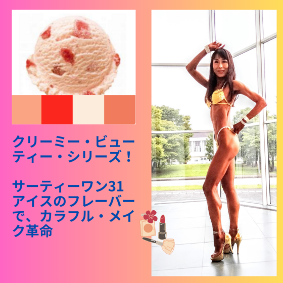 バニラフロスト　FWJ ヒール販売　プリーザー　大会メイク　コンテストメイク　ステージメイク　31アイス　サーティーワン　ビキニエリート優勝　FWJ IFBB Aprilis Championships