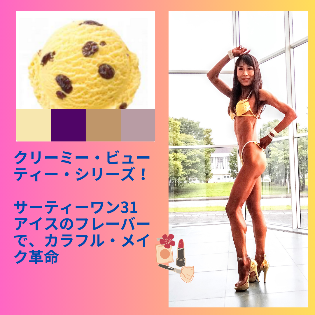 バニラフロスト　FWJ ヒール販売　プリーザー　大会メイク　コンテストメイク　ステージメイク　31アイス　サーティーワン　ビキニエリート優勝　FWJ IFBB Aprilis Championships