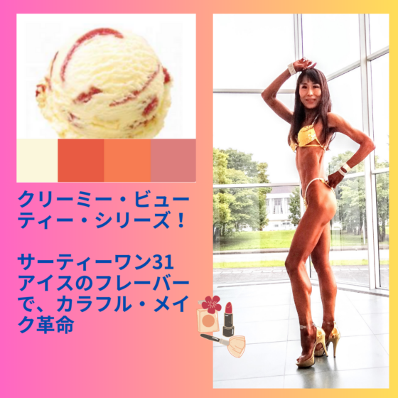 バニラフロスト　FWJ ヒール販売　プリーザー　大会メイク　コンテストメイク　ステージメイク　31アイス　サーティーワン　ビキニエリート優勝　FWJ IFBB Aprilis Championships