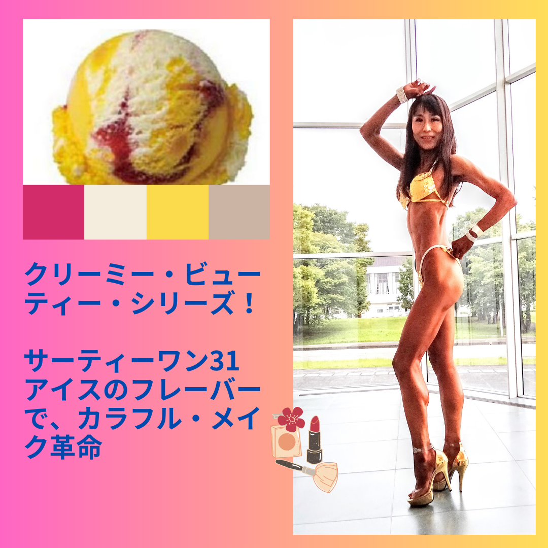 バニラフロスト　FWJ ヒール販売　プリーザー　大会メイク　コンテストメイク　ステージメイク　31アイス　サーティーワン　ビキニエリート優勝　FWJ IFBB Aprilis Championships