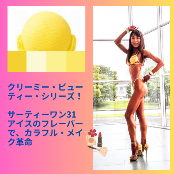 バニラフロスト　FWJ ヒール販売　プリーザー　大会メイク　コンテストメイク　ステージメイク　31アイス　サーティーワン　ビキニエリート優勝　FWJ IFBB Aprilis Championships