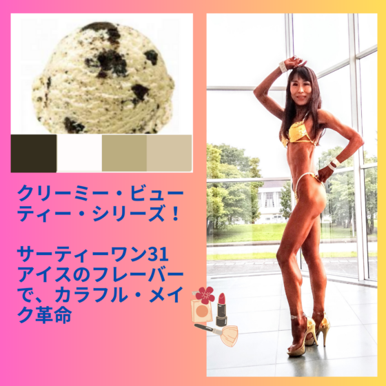 バニラフロスト　FWJ ヒール販売　プリーザー　大会メイク　コンテストメイク　ステージメイク　31アイス　サーティーワン　ビキニエリート優勝　FWJ IFBB Aprilis Championships