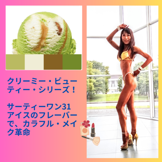 バニラフロスト　FWJ ヒール販売　プリーザー　大会メイク　コンテストメイク　ステージメイク　31アイス　サーティーワン　ビキニエリート優勝　FWJ IFBB Aprilis Championships