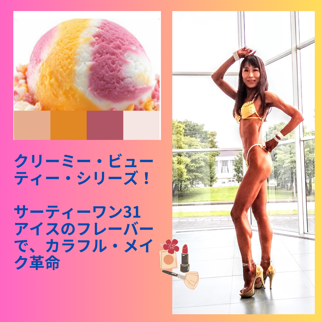 バニラフロスト　FWJ ヒール販売　プリーザー　大会メイク　コンテストメイク　ステージメイク　31アイス　サーティーワン　ビキニエリート優勝　FWJ IFBB Aprilis Championships