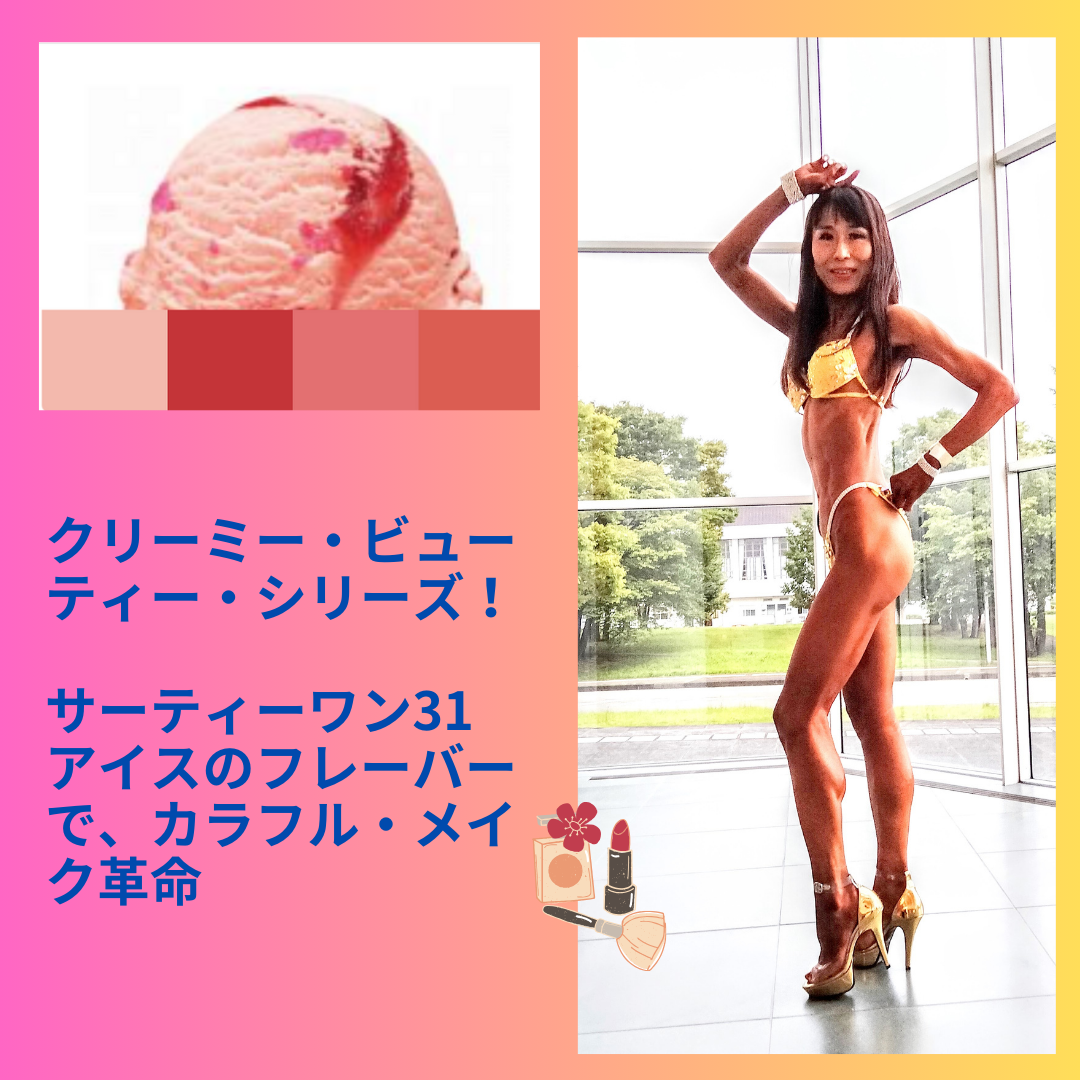 バニラフロスト　FWJ ヒール販売　プリーザー　大会メイク　コンテストメイク　ステージメイク　31アイス　サーティーワン　ビキニエリート優勝　FWJ IFBB Aprilis Championships