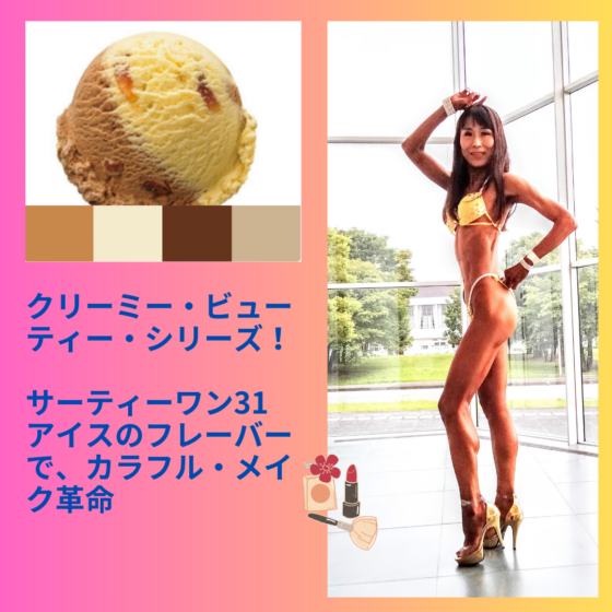 バニラフロスト　FWJ ヒール販売　プリーザー　大会メイク　コンテストメイク　ステージメイク　31アイス　サーティーワン　ビキニエリート優勝　FWJ IFBB Aprilis Championships