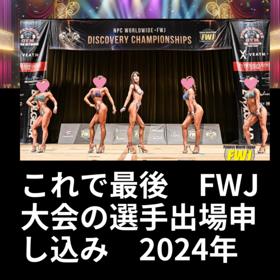 FWJ　2024　オリンピアアマチュア　VanFROSTED バニラフロスト　ビキニエリート優勝　IFBB Aprilis Championships つけま　つけまつげ　　フィットネス大会　ボディービルディング　bikini fitness body building　初心者　ヒール