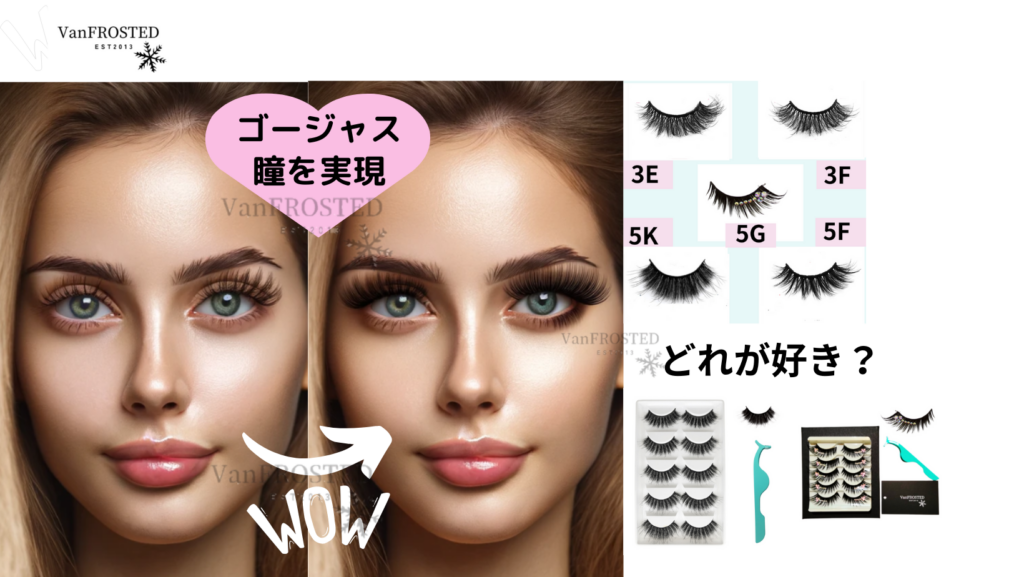 VanFROSTED　3Dミンク風つけま　ボリューム大　ふさふさ　バニラフロスト