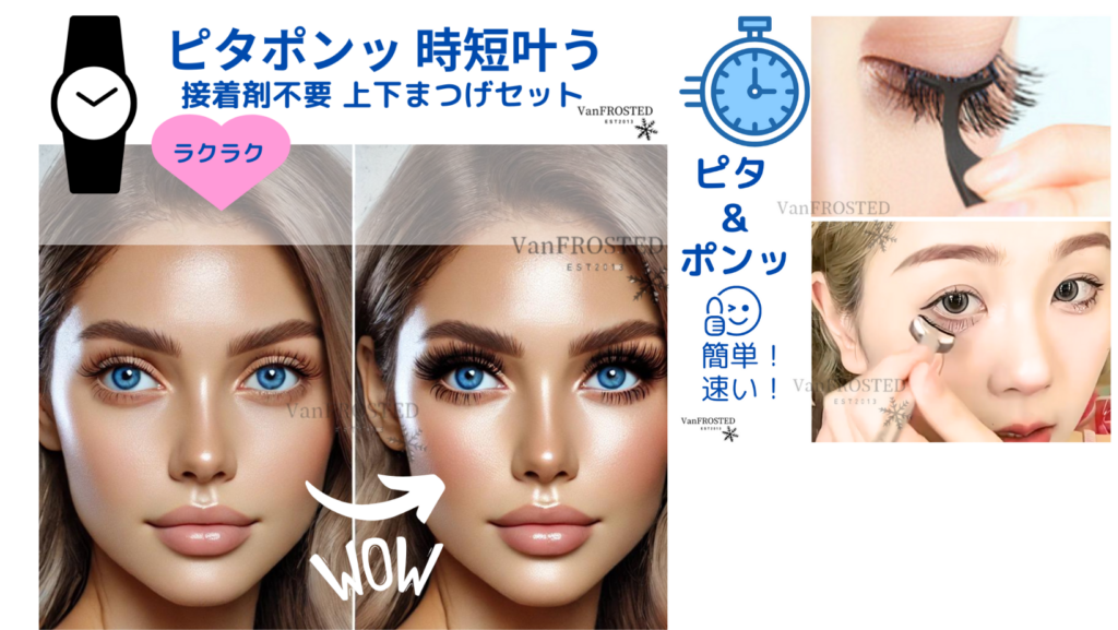 VanFROSTED　ピタポンッ　時短叶う　接着剤不要　上下まつげセット　バニラフロスト