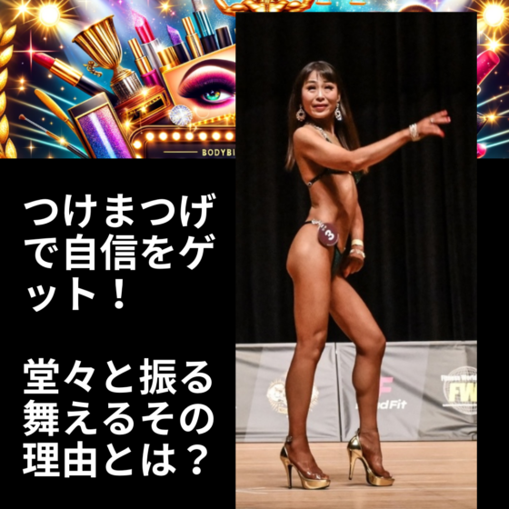 VanFROSTED バニラフロスト　ビキニエリート優勝　FWJ IFBB Aprilis Championships オリンピア　つけまつげ 2023 2024 フィットネス大会　ボディービルディング　bikini fitness body building　　fwh　初心者　ヒール　つけま　つけまつ毛 自信