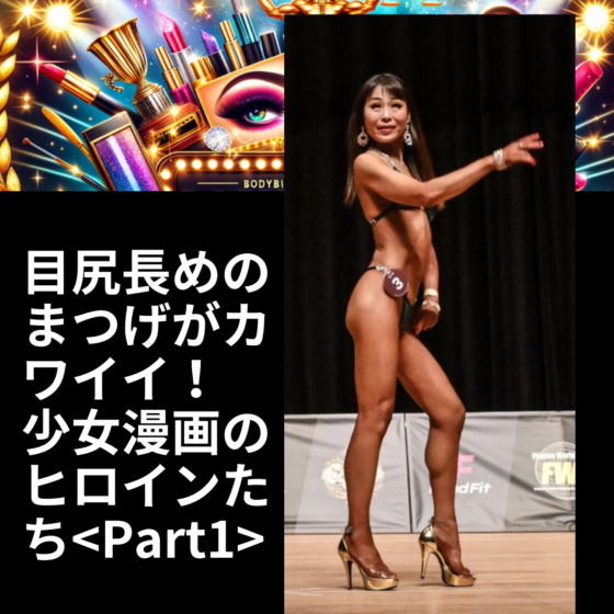 VanFROSTED バニラフロスト　ビキニエリート優勝　FWJ IFBB Aprilis Championships オリンピア　つけまつげ 2023 2024 フィットネス大会　ボディービルディング　bikini fitness body building　　fwh　初心者　ヒール　つけま　少女漫画　ヒロイン