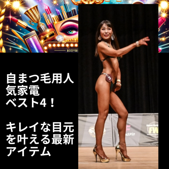 VanFROSTED バニラフロスト　ビキニエリート優勝　FWJ IFBB Aprilis Championships オリンピア　つけまつげ 2023 2024 フィットネス大会　ボディービルディング　bikini fitness body building　　fwh　初心者　ヒール　自まつ毛　家電　電化製品