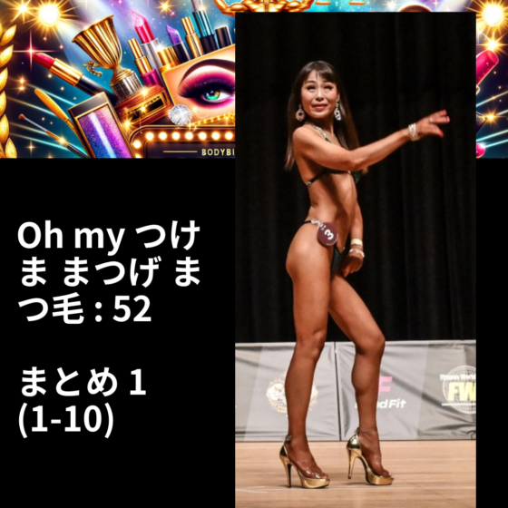 VanFROSTED バニラフロスト　ビキニエリート優勝　FWJ IFBB Aprilis Championships オリンピア　つけまつげ 2023 2024 フィットネス大会　ボディービルディング　bikini fitness body building　　fwh　初心者　ヒール　めがね　メガネ　眼鏡