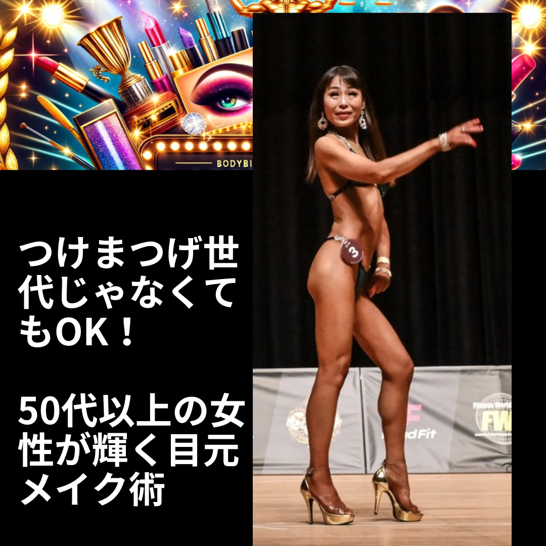 VanFROSTED バニラフロスト　ビキニエリート優勝　FWJ IFBB Aprilis Championships オリンピア　つけまつげ 2023 2024 フィットネス大会　ボディービルディング　bikini fitness body building　　fwh　初心者　ヒール　50代　メイク