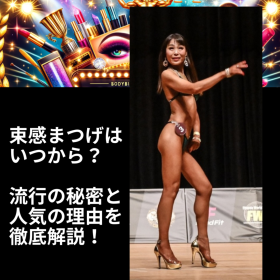 VanFROSTED バニラフロスト　ビキニエリート優勝　FWJ IFBB Aprilis Championships オリンピア　つけまつげ 2023 2024 フィットネス大会　ボディービルディング　bikini fitness body building　　fwh　初心者　ヒール　つけま　ミュージシャン