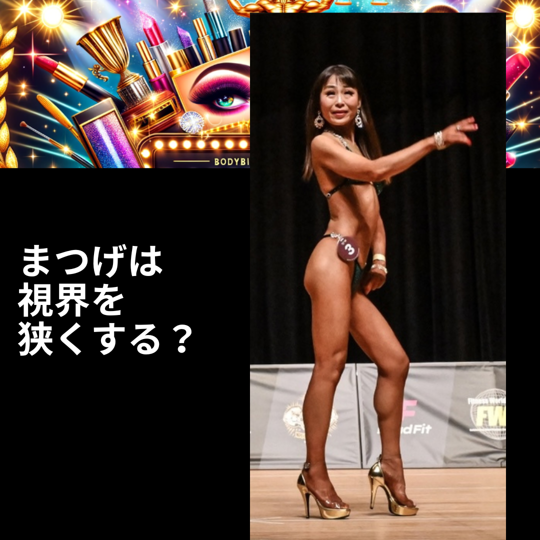 VanFROSTED バニラフロスト　ビキニエリート優勝　FWJ IFBB Aprilis Championships オリンピア　つけまつげ 2023 2024 フィットネス大会　ボディービルディング　bikini fitness body building　　fwh　初心者　ヒール　つけま 視界